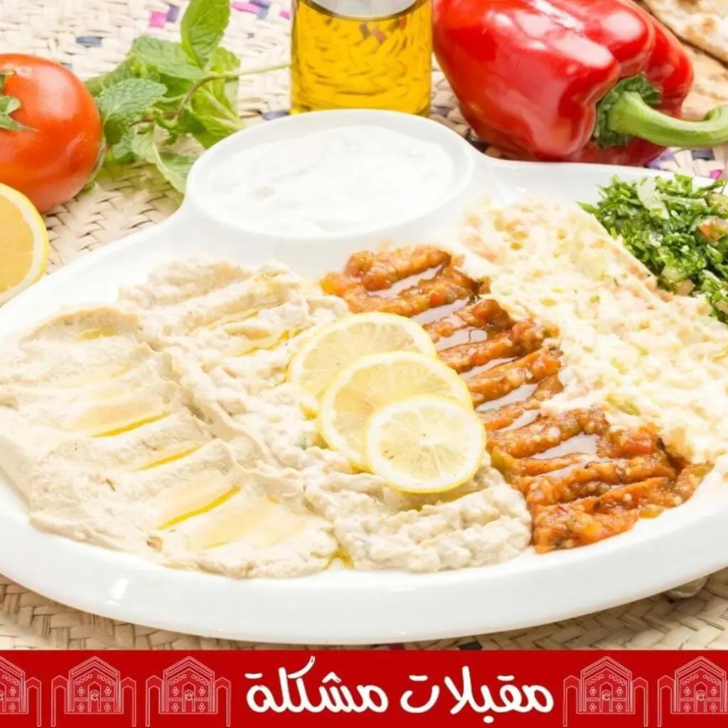 مقبلات مشكله